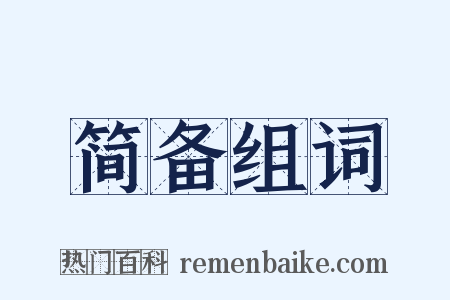 简备组词是什么意思的图片